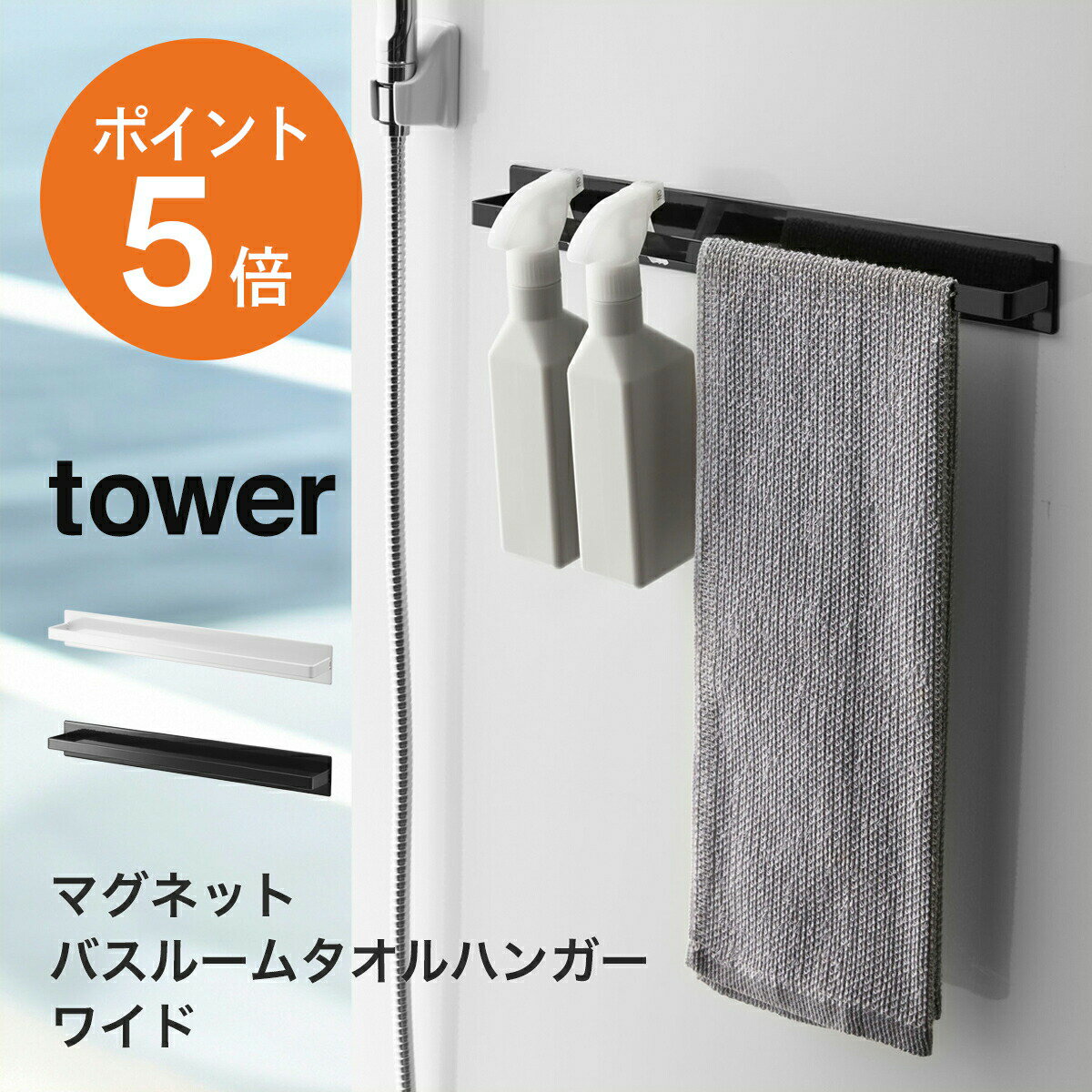  山崎実業 tower 幅40cm タオルハンガー タオル掛け おしゃれ 磁石 マグネット バスルーム 収納 ホワイト ブラック yamazaki タワーシリーズ 4596 4597 ポイント5倍