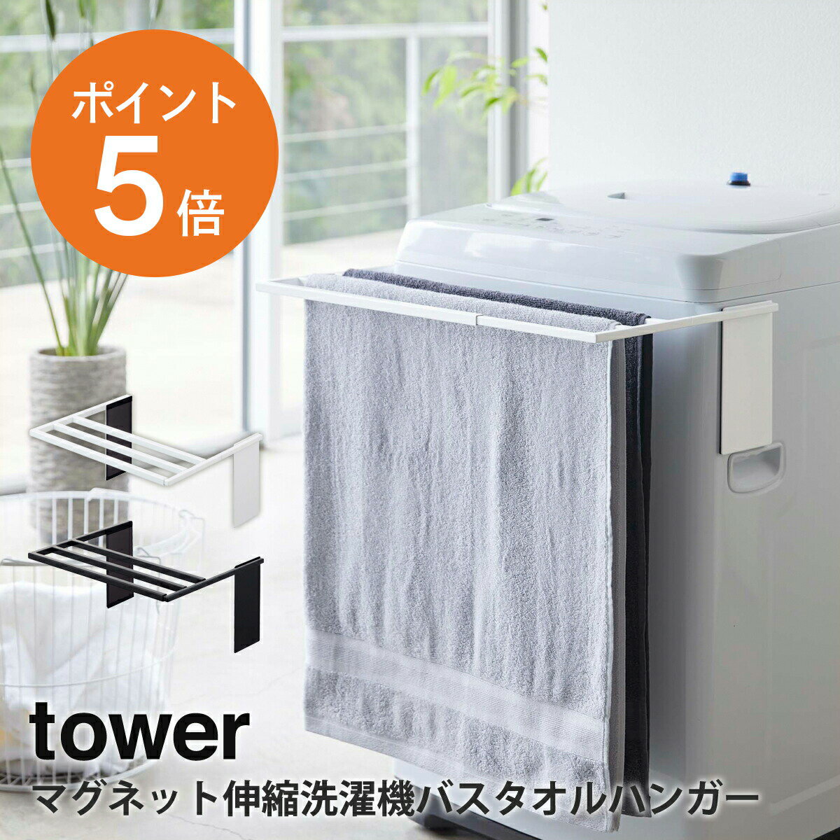 [ マグネット伸縮洗濯機バスタオルハンガー タワー ] 山崎実業 tower タオル掛け ハンガー 省スペース ホワイト ブラック yamazaki towerシリーズ 4873 4874 ポイント5倍 1