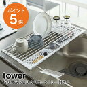  山崎実業 tower 水切り 水切りラック 水切りマット 水切りかご スリム 省スペース ホワイト ブラック yamazaki towerシリーズ 5054 5055 ポイント5倍