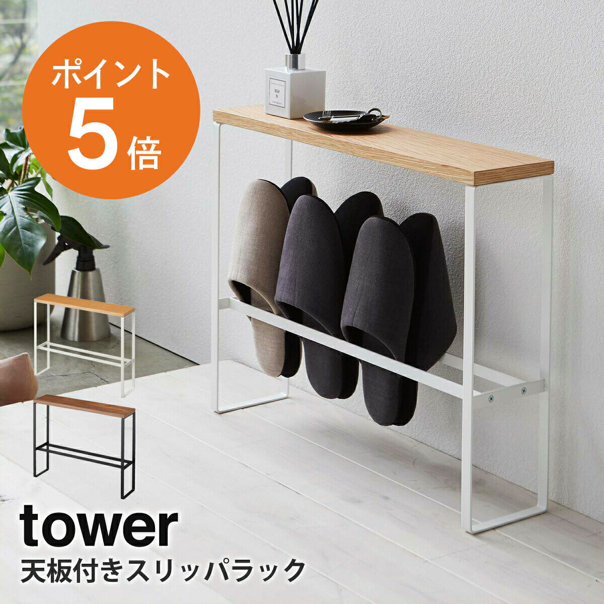  山崎実業 tower スリッパ立て スリッパ置き 4足 収納 スリッパ おしゃれ シンプル スリム ホワイト ブラック yamazaki towerシリーズ 5152 5153 ポイント5倍