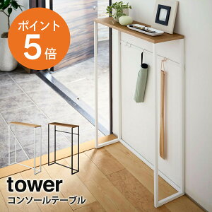 山崎実業(yamazaki) tower【コンソールテーブル タワー】 コンソール 飾り棚 サイドテーブル スタンド 小物置き 収納 棚 玄関 省スペース ホワイト ブラック YAMAZAKI towerシリーズ 5164 5165【ポイント10倍】