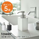 [ 詰め替え用ディスペンサー タワー 泡タイプ ] 山崎実業 tower ポンプボトル 詰め替えボトル ソープボトル シャンプーボトル 清潔 スリム ホワイト ブラック yamazaki towerシリーズ 5207 5208 ポイント5倍