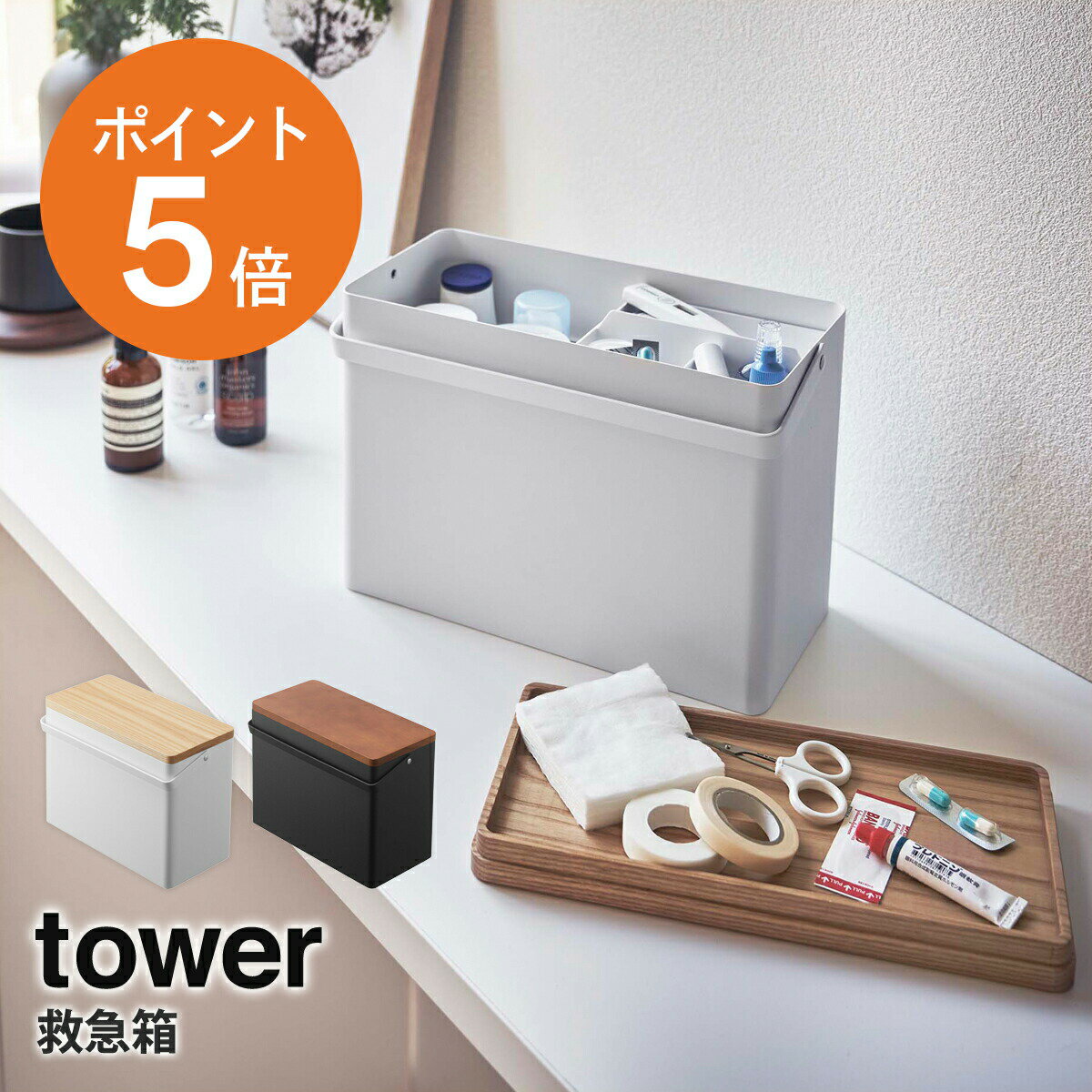 [ 救急箱 タワー ] 山崎実業 tower 薬箱 薬入れ 防災 収納 収納ケース 収納ボックス 大容量 ふた付き 取っ手付き 丈夫 おしゃれ ホワイト ブラック yamazaki towerシリーズ 5288 5289 ポイント5倍のサムネイル
