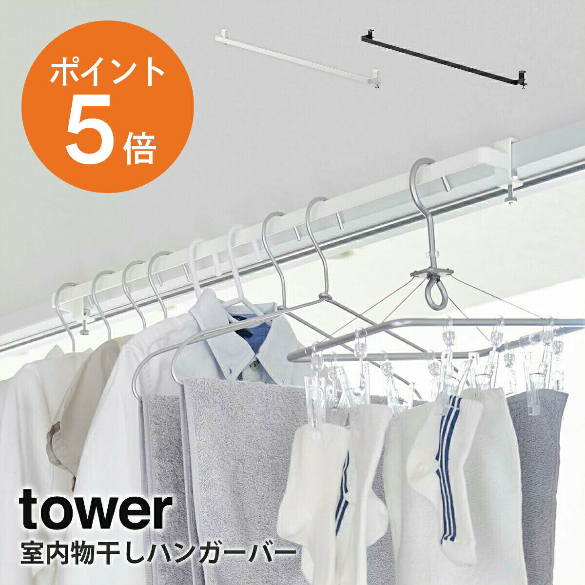 [ 室内物干しハンガーバー タワー ] 山崎実業 tower