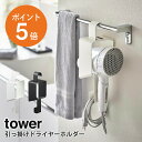  山崎実業 tower ドライヤーホルダー ドライヤーハンガー タオル掛け 収納 省スペース ホワイト ブラック yamazaki towerシリーズ 5657 5658 ポイント5倍