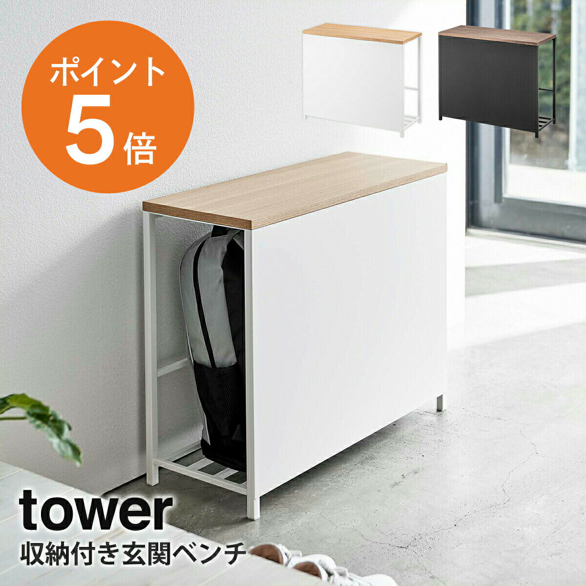 [ 収納付き玄関ベンチ タワー ] 山崎実業 tower 玄関収納ラック 玄関収納 ベンチ 収納ベンチ 幅60 おしゃれ ホワイト ブラック yamazaki towerシリーズ 5670 5671 ポイント5倍