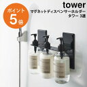 [ マグネットディスペンサーホルダー タワー 3連 ] 山崎実業 tower マグネット 磁石 バスルーム 浴室 ディスペンサー ホルダー ボトル ラック シャンプー 収納 壁 おしゃれ モノトーン 5730 5731 ホワイト ブラック 白 黒 yamazaki タワーシリーズ ポイント5倍