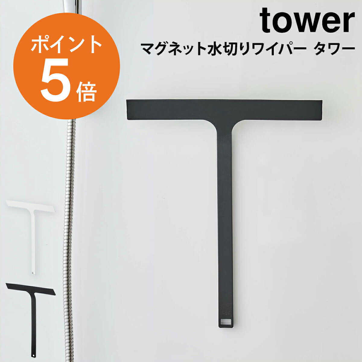  山崎実業 tower マグネット ワイパー ウィンドウ ガラス 浴室 磁石 壁 水垢 防カビ 掃除 ホワイト ブラック yamazaki towerシリーズ 5451 5452 ポイント5倍