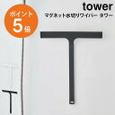 [ マグネット水切りワイパー タワー ] 山崎実業 tower マグネット ワイパー ウィンドウ ガラス 浴室 磁石 壁 水垢 防カビ 掃除 ホワイト ブラック yamazaki towerシリーズ 5451 5452 ポイント5倍