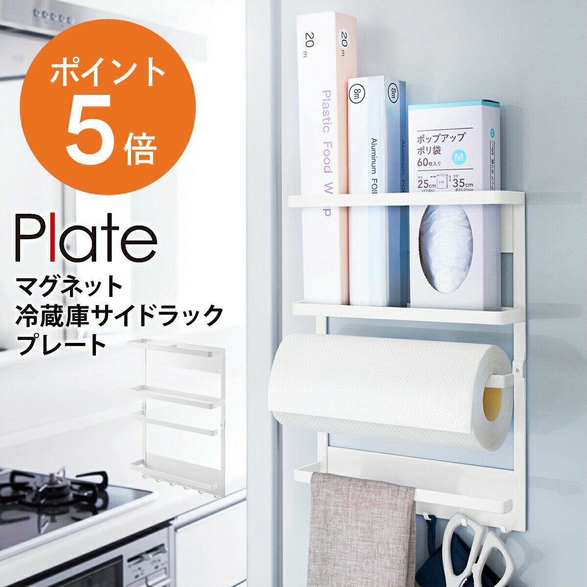 [ マグネット冷蔵庫サイドラック プレート ホワイト ] 山崎実業 plate 磁石 キッチン用品 キッチン小物 ペーパーホルダー ラック シンプル キッチン収納 ホワイト yamazaki Plateシリーズ 2907 ポイント5倍