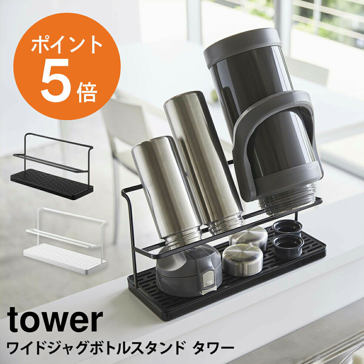  山崎実業 tower ワイド ジャグボトルスタンド 水切りラック 水切り タワー 棚 キッチン ホワイト ブラック yamazaki towerシリーズ 5409 5410 ポイント5倍