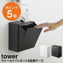 [ ウォールトイレポット&収納ケース タワー ] 山崎実業 tower サニタリーボックス トイレ 洗面所 ごみ箱 壁掛け トイレ収納 トイレポット ゴミ箱 生理用品 壁面 おしゃれ シンプル ホワイト ブラック yamazaki towerシリーズ 5429 5430 ポイント5倍