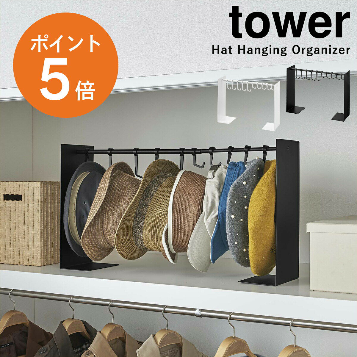 帽子収納スタンド タワー 山崎実業 tower 帽子 収納 スタンド 横幅 調節 キャップ 省スペース 最大10個 フック 付属 引っ掛け キャップ ハット 黒 白 ホワイト ブラック yamazaki towerシリーズ タワー 6127 6128 ポイント5倍