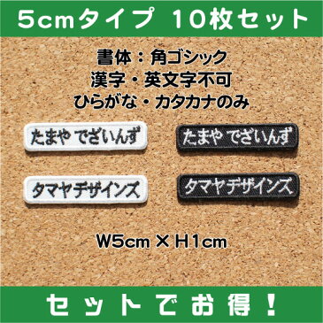 セミ オーダー 5cmタイプ ワッペン 10枚セット スポーツ少年団 ( スポ少 ) 学校 部活 や 会社 仕事 にも最適な お名前 ( ネーム ) 名札 刺繍 ワッペン入園 入学 出産 祝い の プレゼント に最適業務用 や お店 ショップ さんにも