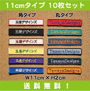 セミ オーダー ワッペン 11cmタイプ 10枚 セットスポーツ少年団 ( スポ少 ) 学校 部活 や 会社 仕事 にも最適な お名前 ( ネーム ) 名札 刺繍 ワッペン入園 入学 出産 祝い の プレゼント に最適業務用 や お店 ショップ さんにも 2