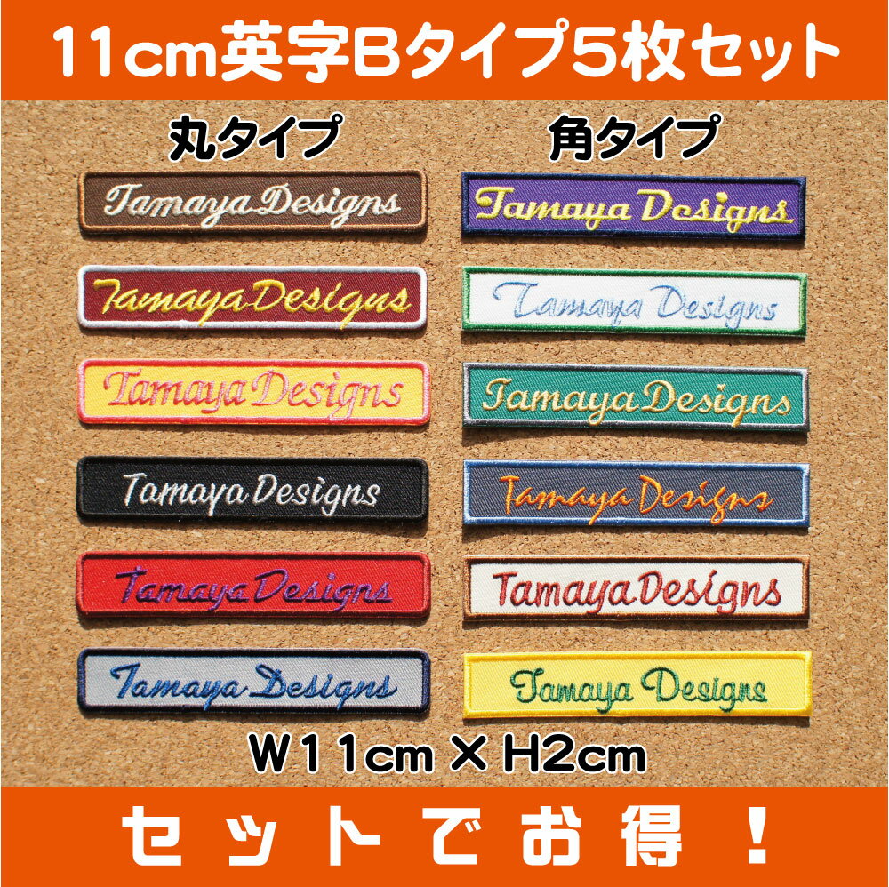 セミ オーダー 11cm 英字Bタイプ ワッペン 5枚セット　 スポーツ少年団 ( スポ少 ) 学校 部活 や 会社 仕事 にも最適な お名前 ( ネーム ) 名札 刺繍 ワッペン入園 入学 出産 祝い の プレゼント に最適業務用 や お店 ショップ さんにも