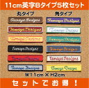 セミ オーダー 11cm 英字Bタイプ ワッペン 5枚セット　 スポーツ少年団 ( スポ少 ) 学校 部活 や 会社 仕事 にも最適な お名前 ( ネーム ) 名札 刺繍 ワッペン入園 入学 出産 祝い の プレゼント に最適業務用 や お店 ショップ さんにも 2