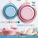 折りたたみ たらい 洗面器 畳んでコンパクト収納 ソフトバケツ 便利グッズ 折り畳みたらい 洗い桶 出張用 旅行用 日常用 ソフト湯おけ つけ置き洗い