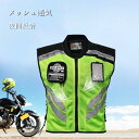 バイク用ベスト　メッシュベスト　ツーリング　ベスト　アウトドア　メッシュ　通気　作業用ベスト　リフレクター付　メンズ