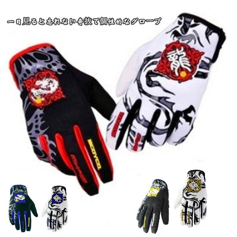 バイクグローブ　サイクルグローブ　長指サイクル手袋　男女兼用　マウンテンバイクグローブ　バイク用..