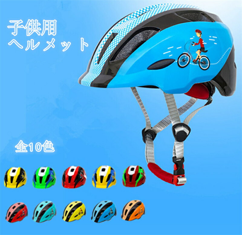 ヘルメット 子供 小学生　 自転車ヘルメット スポーツヘルメット スケートボード 　アイススケート 　サイクリング 通学 保護用ヘルメット 通気 サイズ調整可能 子供ヘルメット 　幼児