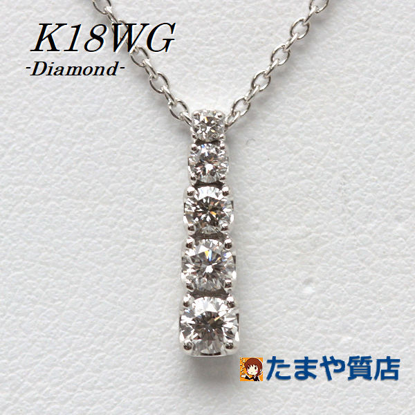 Rakuten - Ponte Vecchio ポンテヴェキオ ダイヤモンドネックレス 40cm 0.34ct K18WG 18金 ホワイトゴールド 5連 縦長 15547 【中古】