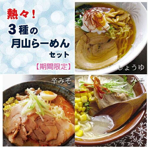 【期間限定】熱々！月山らーめん3種セット（15食分)【クール便限定】のサムネイル