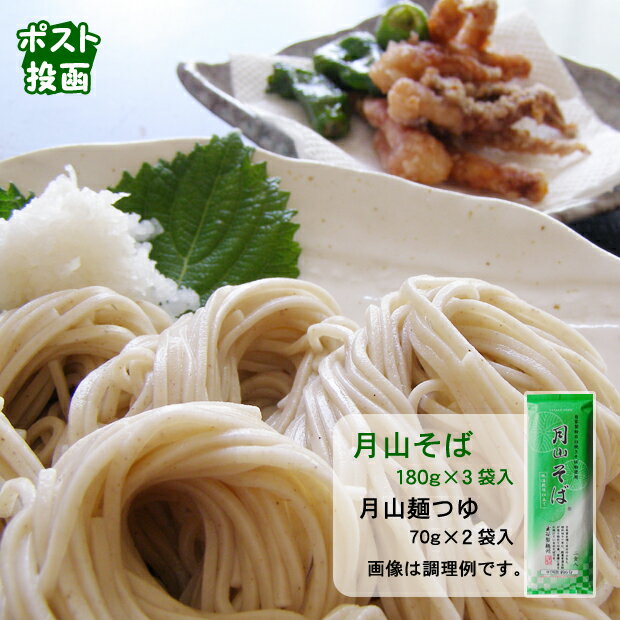 玉谷製麺所 蕎麦 【ポスト投函】月山そば（6食セット・つゆ2袋付）◎送料無料