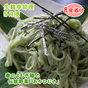 【生】5月便　よもぎ麺と伝統野菜「おかひじき」(8食分)〔地酒付〕【クール便限定】