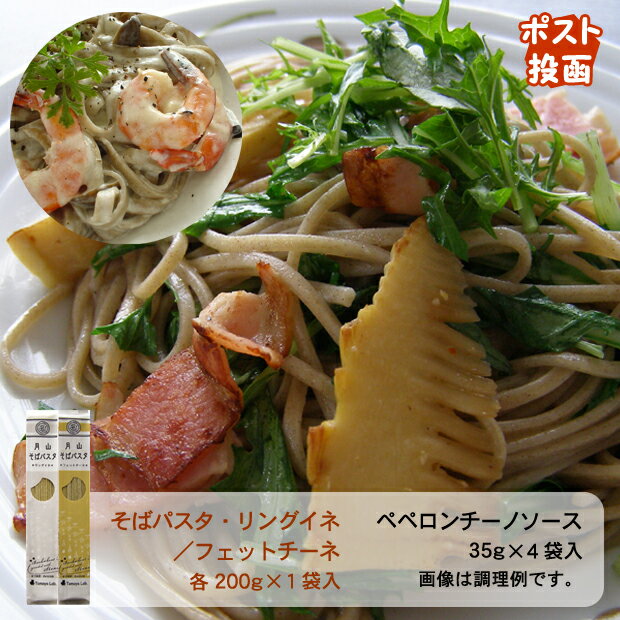 【ポスト投函】お試しそばパスタセット（4食・ソース付）◎送料無料