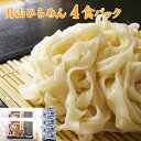 【生】月山ひらめん4食つゆ付セット【クール便限定】