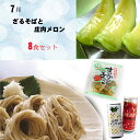 【生】7月便 ざるそばと庄内メロン(8食分)【クール便限定】