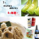 【生】7月便 ざるそばと庄内メロン〔地酒付〕(8食分)【クール便限定】