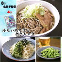 【生】8月便 冷たい肉そばとだだちゃ豆(4食分)【クール便限定】