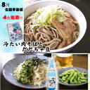 【生】8月便 冷たい肉そばとだだちゃ豆〔地酒付〕(4食分)【クール便限定】