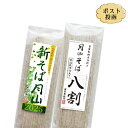 【ポスト投函】新そば月山&月山そば八割(10食セット)◎送料無料