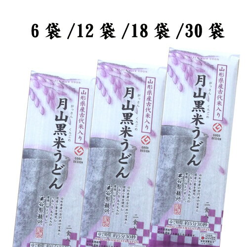 月山黒米うどん　〜グッドデザイン賞2013〜　　6袋入～30袋入