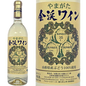 【山形の地酒】 金渓ワイン・白　750ml （佐藤ぶどう酒）