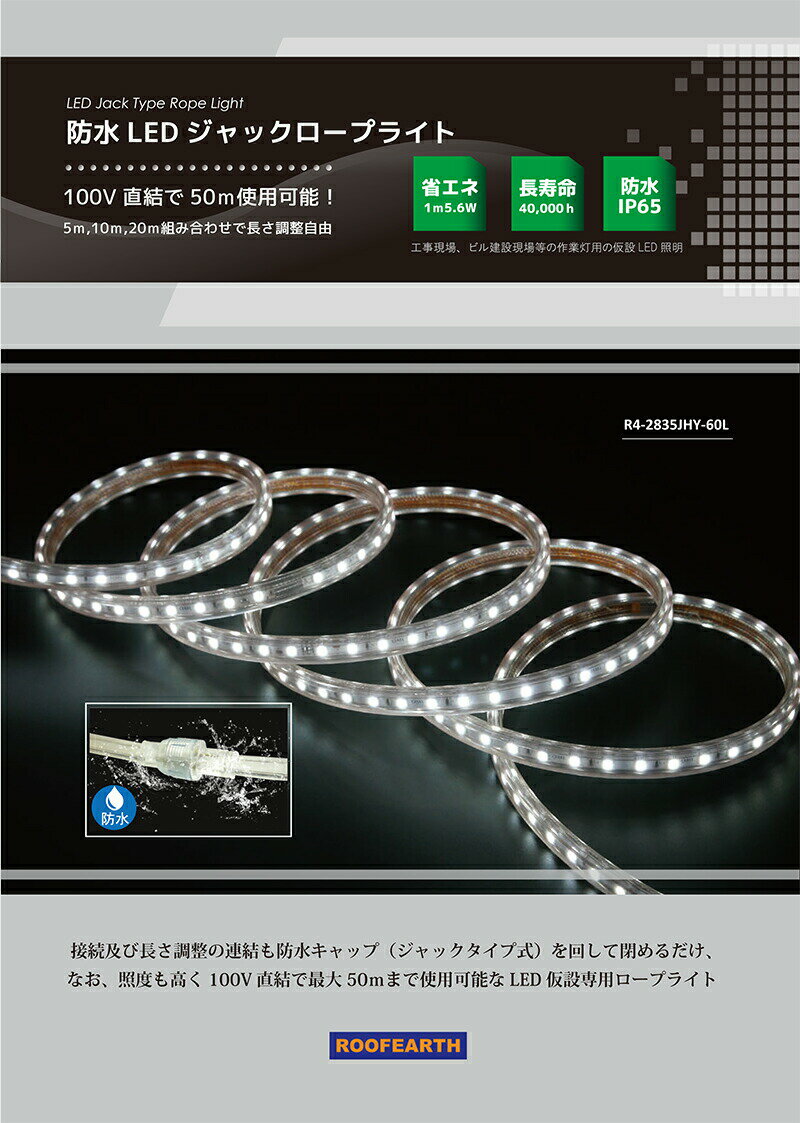 100V直結防水LEDジャックロープライト5m 片面発光 防水 LED 業務用 100V直結 省エネ 長寿命 防水IP65 工事現場 建設現場 仮設 LED 照明 LED照明 ビルメンテ エレベーター メンテナンス 6000K LED Jack Type Rope Light