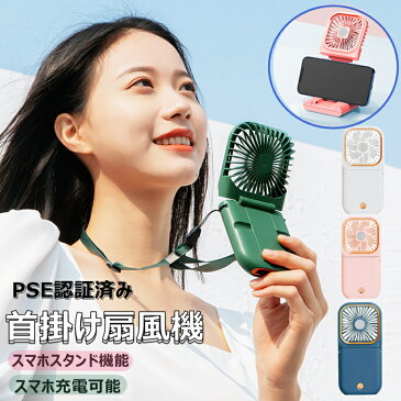 首掛け扇風機 スマホに充電可 スタンド機能2021新モデル USB充電式 ハンディファン 卓上扇風機 3000mAh超大容量可 折り畳みスタンド機能 3段階風力調節 手持ち扇風機 7枚羽根 強力 超静音 扇風機 熱中症対策 日本語説明書 PSE認証済み