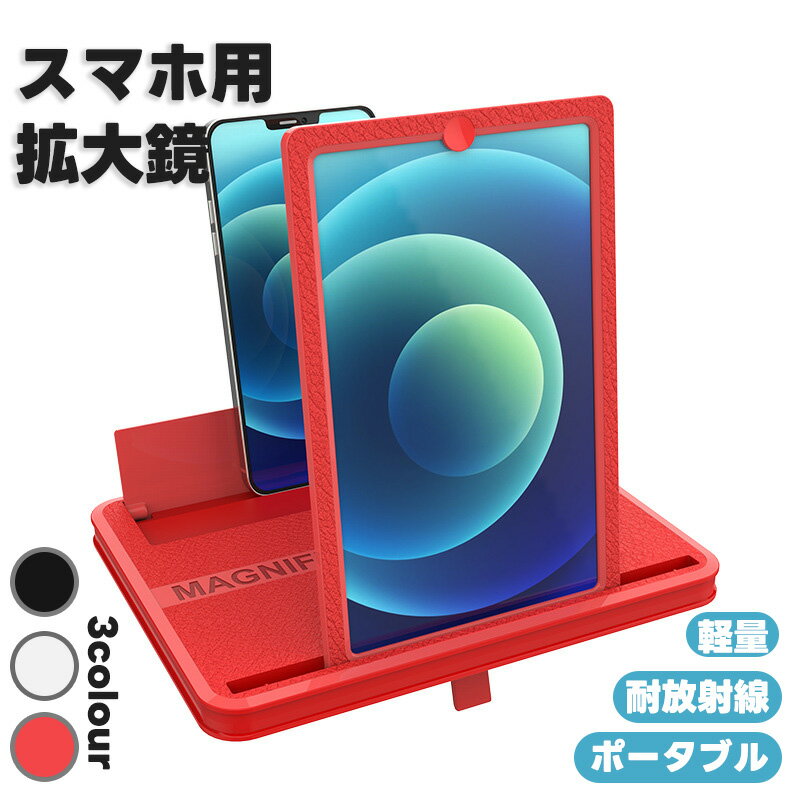 スマホ 拡大鏡 画面拡大 スマホ拡大鏡スクリーン 高精細 スクリーンルーペ 10インチ 3D スマホスタンド ルーペスタンド スクリーン拡大鏡 スマートフォン用 拡大レンズ 折りたたみ式のサムネイル