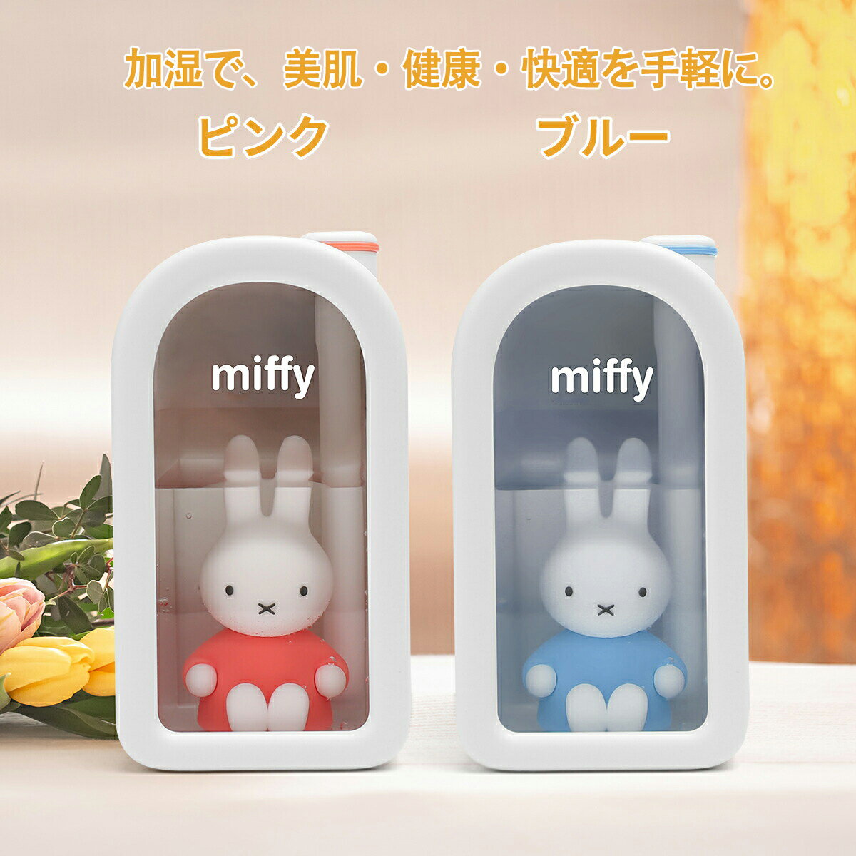 ＼お買い物マラソン ポイント10倍／ ミッフィー miffy 加湿器 部屋 超音波 おしゃれ 卓上 usb ギフト 大容量 オフィス 小型 デスク 静音 お手入れ簡単 ピンク ブルー コンパクト 小さめ ミニ 子供部屋 寝室 ギフト 照明 ナイトライト 卓上加湿器 うるおい 乾燥対策 新生活