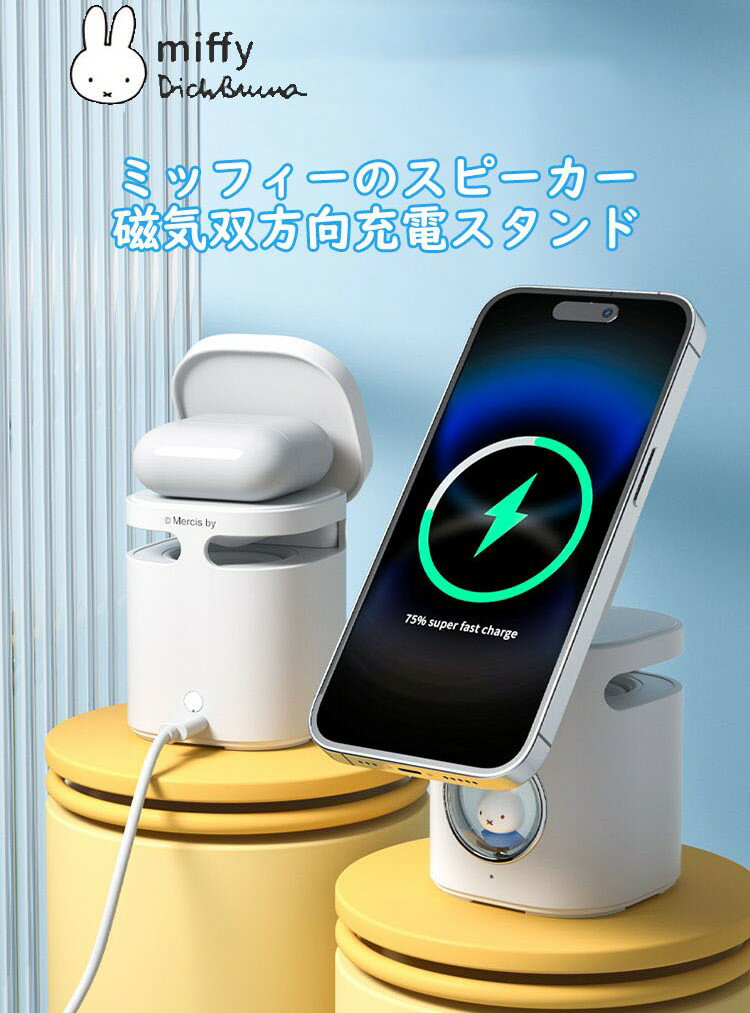 ミッフィー Miffy ワイヤレス充電器【国内正規代理店】スピーカー付き 15W 充電スタンド 急速充電器 同時充電 マグステーション スピーカー Bluetooth ブルートゥース ワイヤレス充電ケース 送料無料 ミッフィー miffy 可愛い