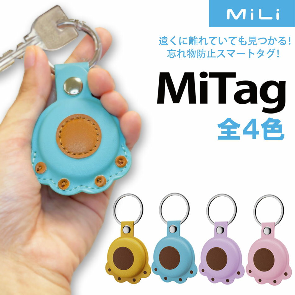 忘れ物防止スマートタグ MiTag 全4色 イエロー ラベンダー ピンク ミント iOS対応 Siri対応 Bluetooth リマインダー機能 防塵 防水 バ..