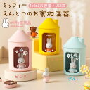 ミッフィー えんとつのお家 加湿器 miffy 大容量 45