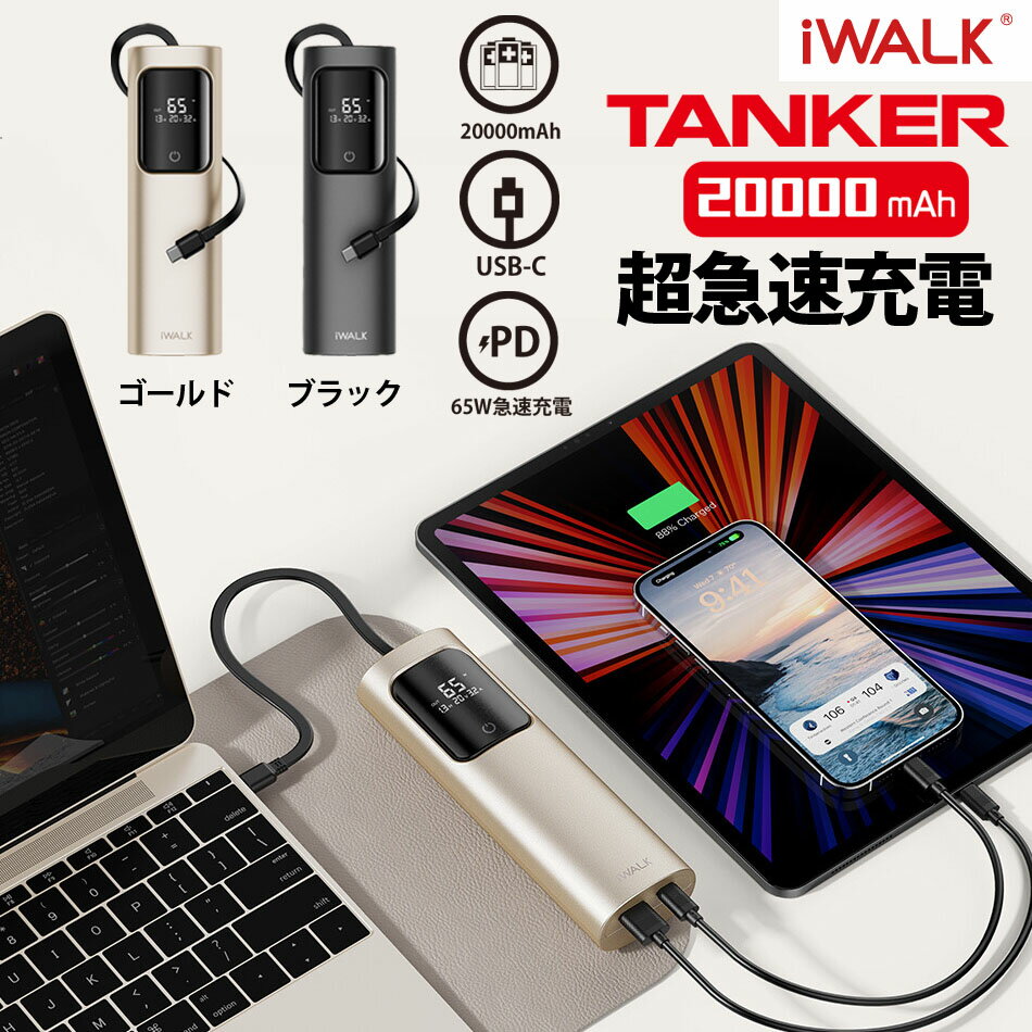iWALK モバイルバッテリー TANKER 20000mAh 65W急速充電 3台同時充電 USB-C Mac Book iPhone iPad Air Pods Apple Watch ノートPC タブレット