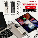 iWALK モバイルバッテリー TANKER 20000mAh ギフト対応可 65W急速充電 3台同時充電 USB-C Mac Book iPhone iPad...