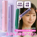 【3つのレビュープレゼント】 ヘアアイロン 前髪 コードレス ブラシ コーム 型 ミニ 携帯 カール ストレート パーマ コンパクト 温度調節 軽量ボディ US...