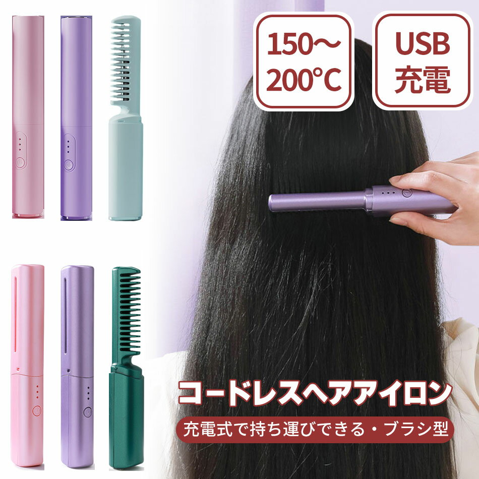 ＼ポイント20倍／3つのレビュープレゼント！ ヘアアイロン コードレス ブラシ コーム 型 ミニ 携帯 カール ストレート パーマ コンパクト 温度調節 軽量ボディ USB 充電 メンズ 持ち運び 旅行 ツヤツヤ 100℃ 以上 ピンク パープル グリーン