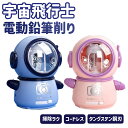 鉛筆削り 電動 宇宙飛行士 えんぴつ削り 鉛筆けずり 小学生 子供 タングステン鋼刃 女の子 男の子 かわいい おしゃれ 電動 電池 えんぴつけずり 透明 小型 USB 充電 コードレス プッシュ式 削り方調整 滑り止め ピンク ブルー